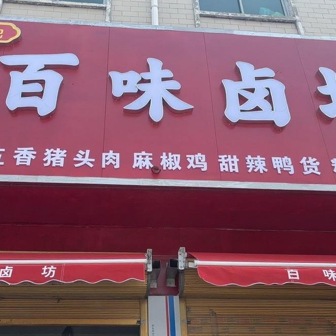 马栏百味卤坊