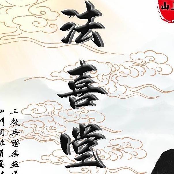 法喜堂2号