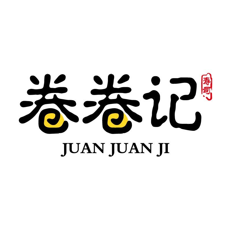 卷卷记寿司