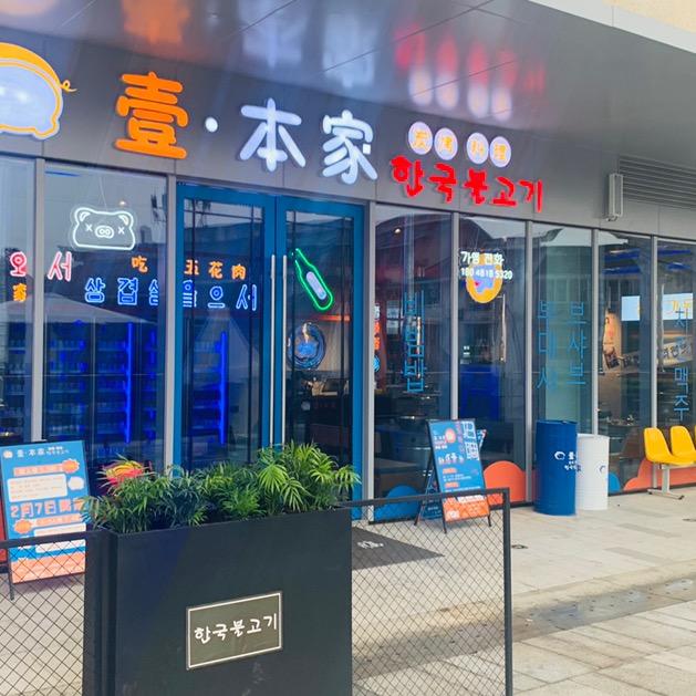 일.본가.한국불고기(壹·本家）