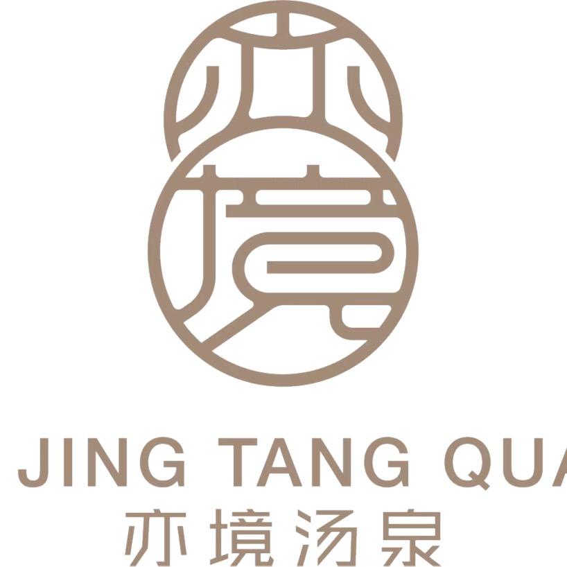 北京亦境汤泉健康管理有限公司