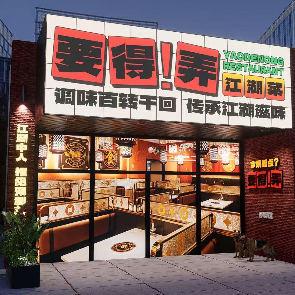 要得弄江湖菜官方号