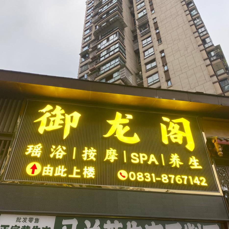 御龙阁养生会所
