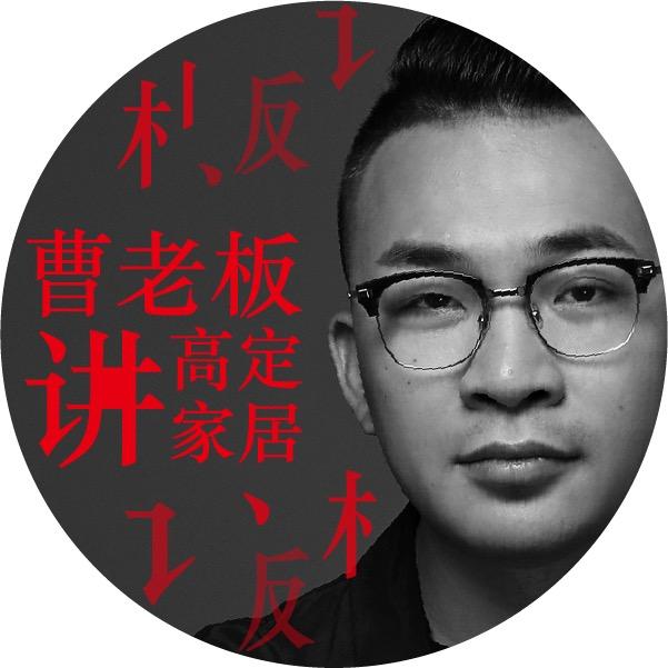 曹老板讲高定家居