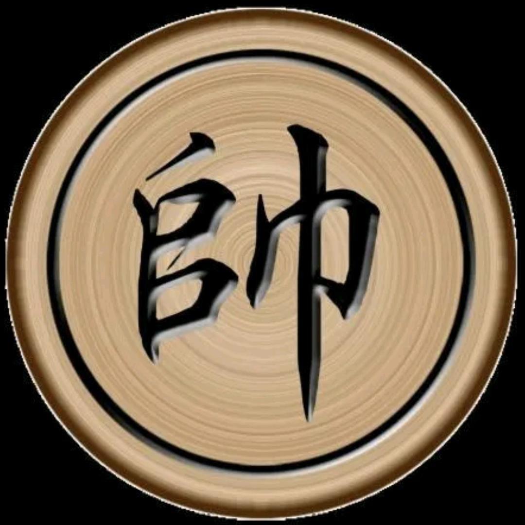 余生象棋