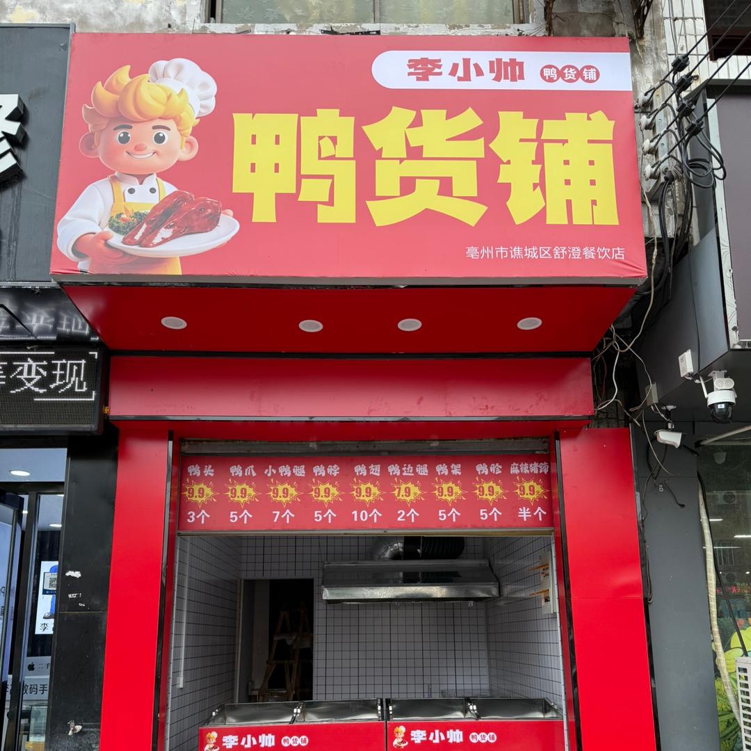 李小帅鸭货铺官方号