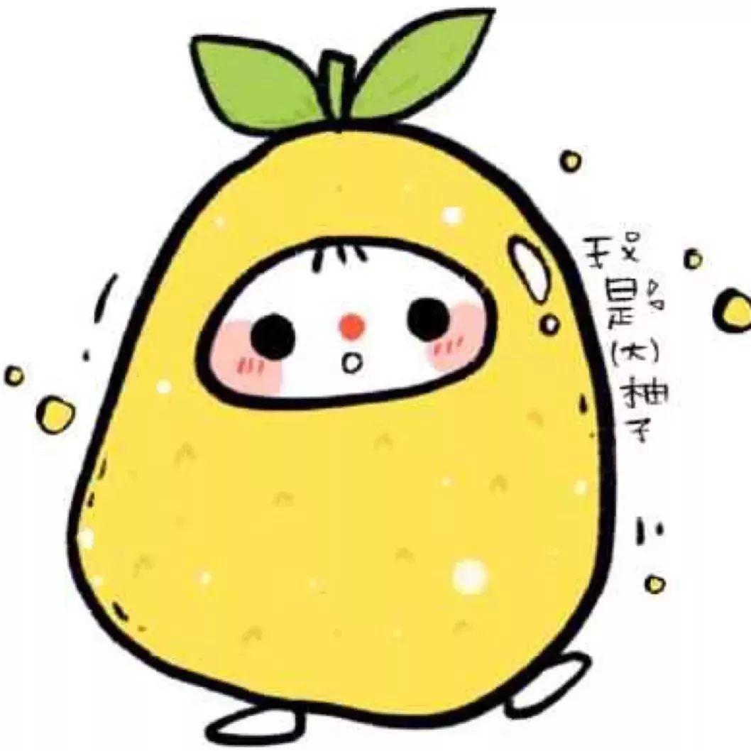 一颗柚子的梦