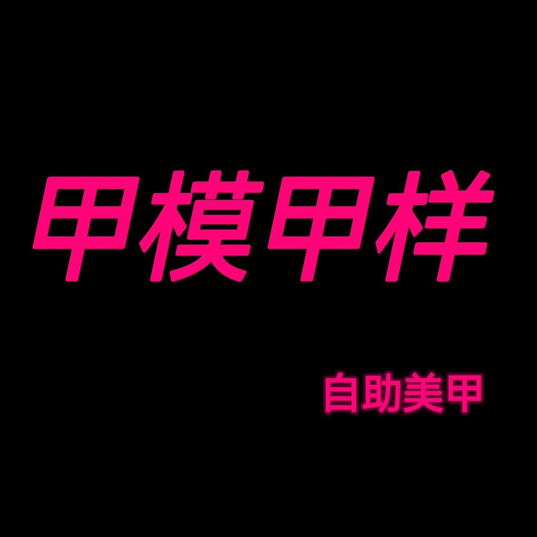 甲模甲样自助美甲店官方号