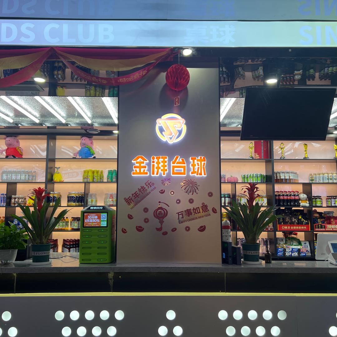 金湃台球连锁(阳光百货店)官方号