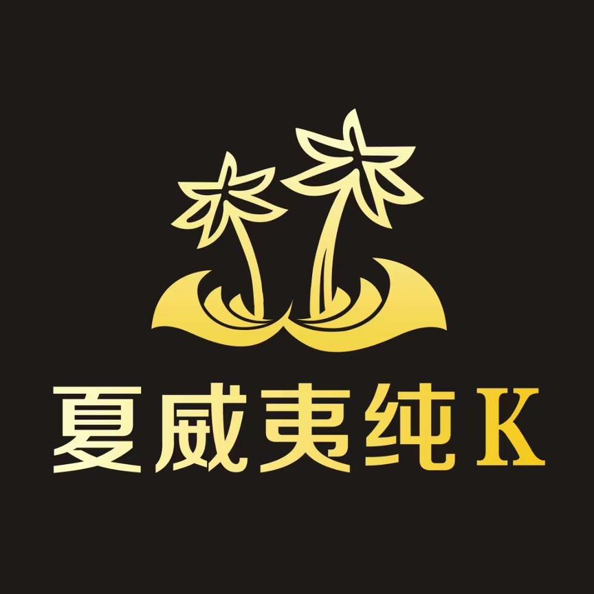 夏威夷纯K（华美十字店）