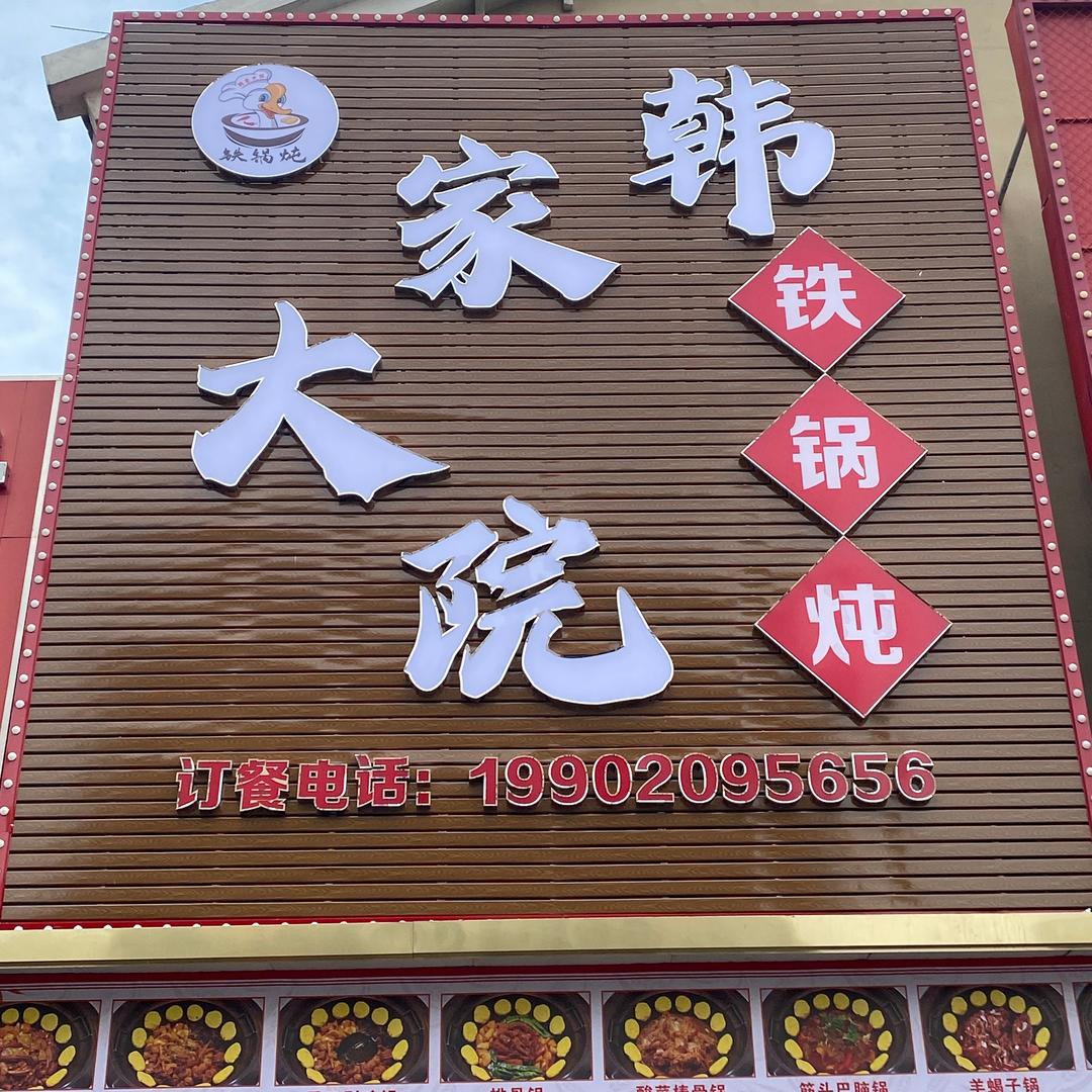 韩家大院铁锅炖武清郦园店