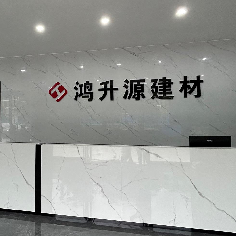 毕节鸿升源瓷砖批发连锁