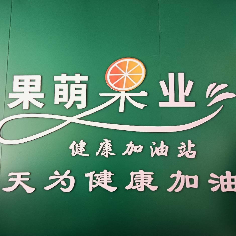 果萌水果城五丰店小胖
