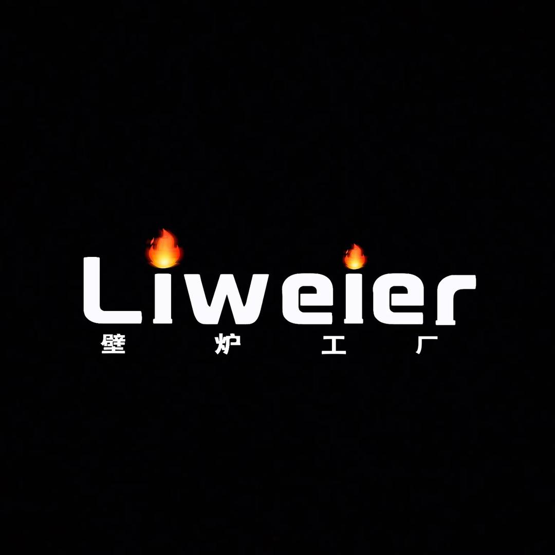 liweier壁炉