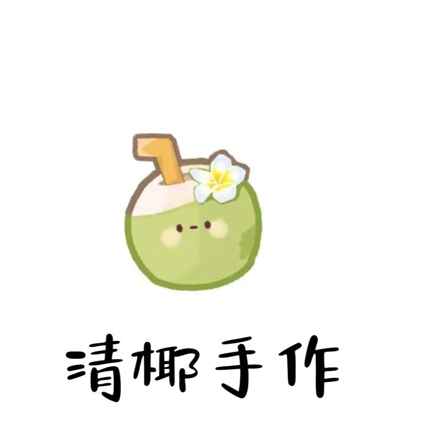 清椰手作椰奶清补凉