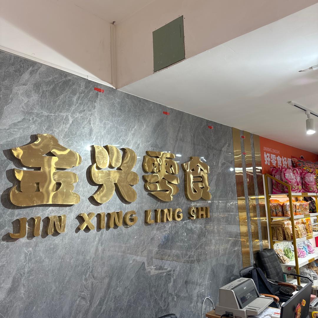 金兴零食店（总店）