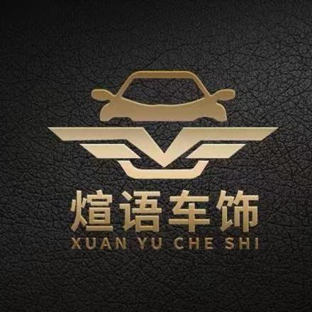 煊语车品一号店