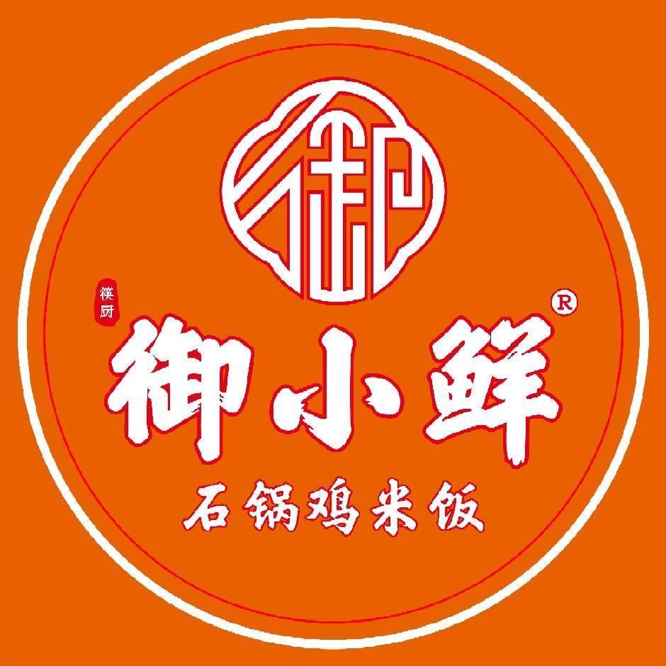 御小鲜石锅鸡米饭(总店)