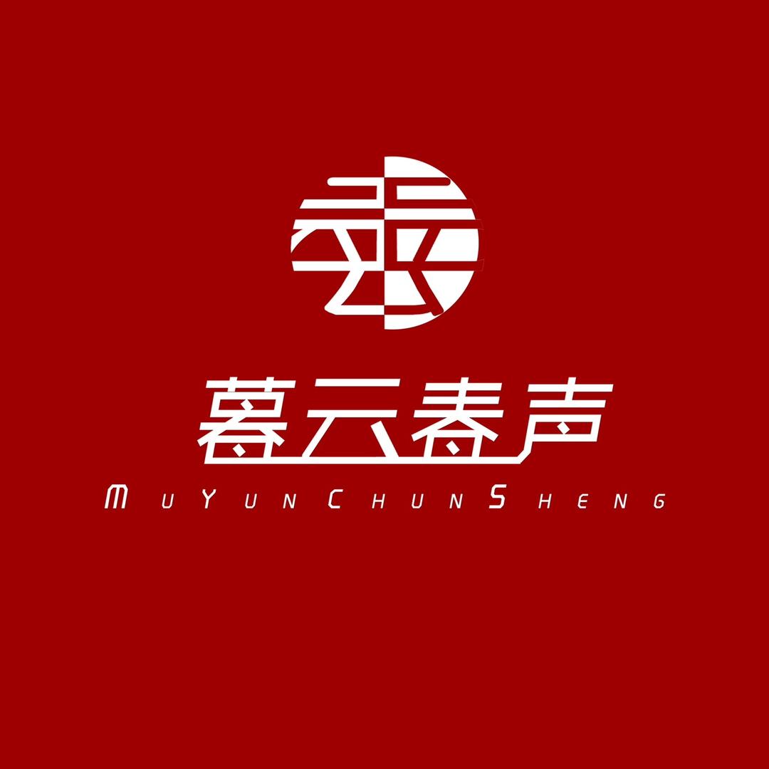 暮云春声工作室