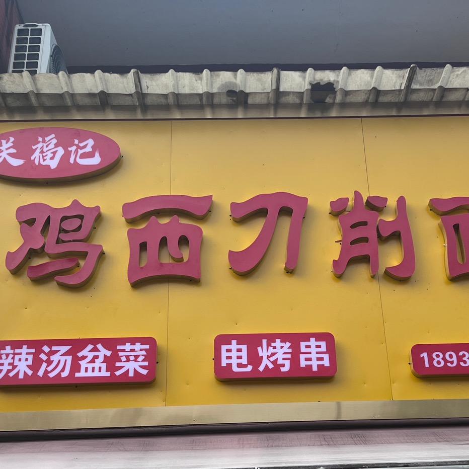 关福记鸡西刀削面
