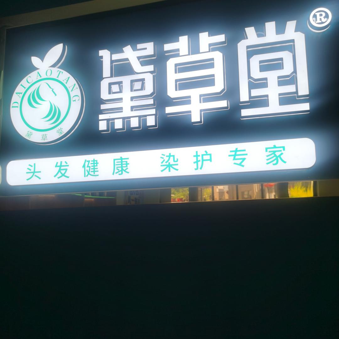 黛草堂植物染发九州店