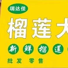 瑞达佳榴莲福山店小时达