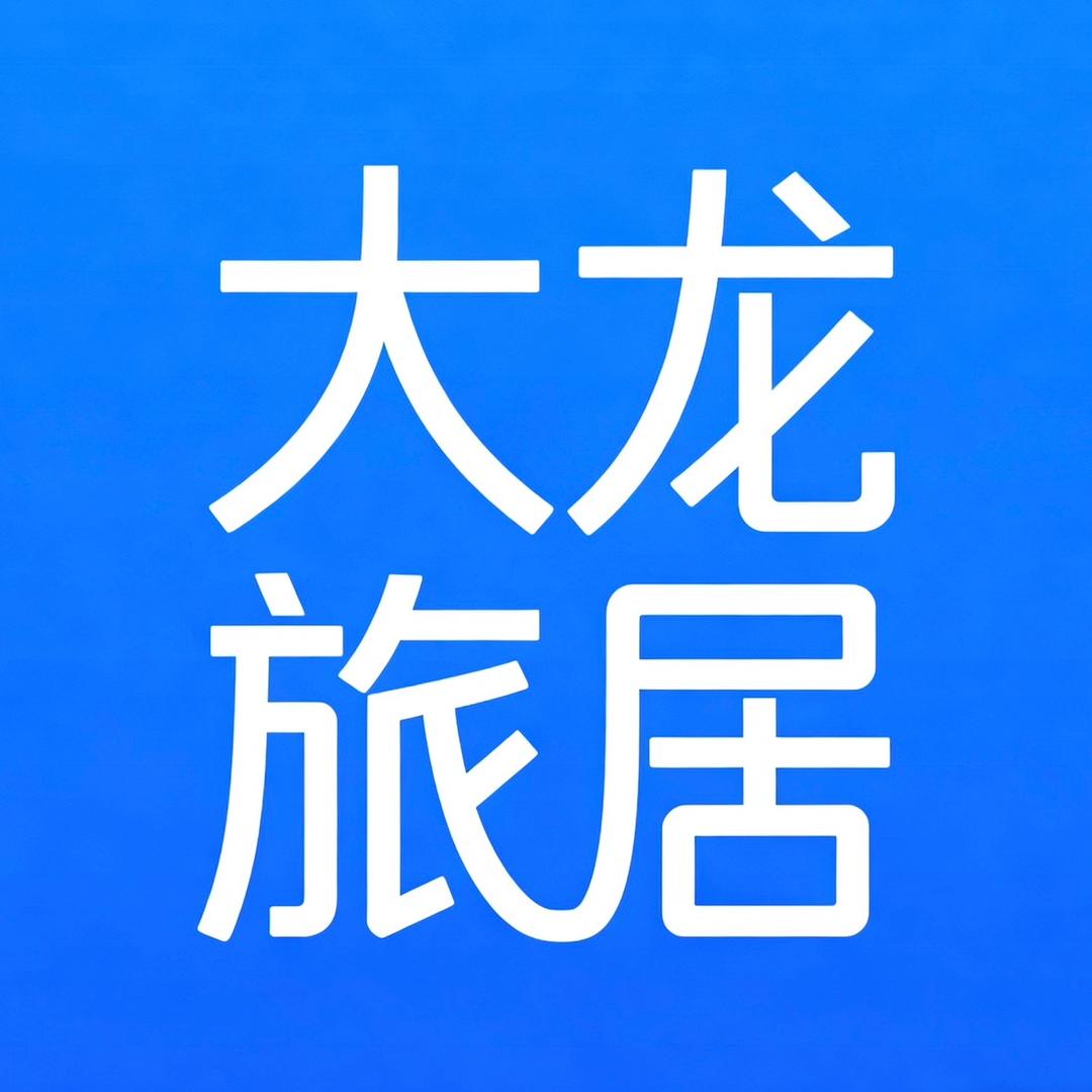 大龙旅居梦想