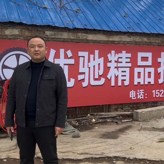 优驰精品拆车胎行官方号