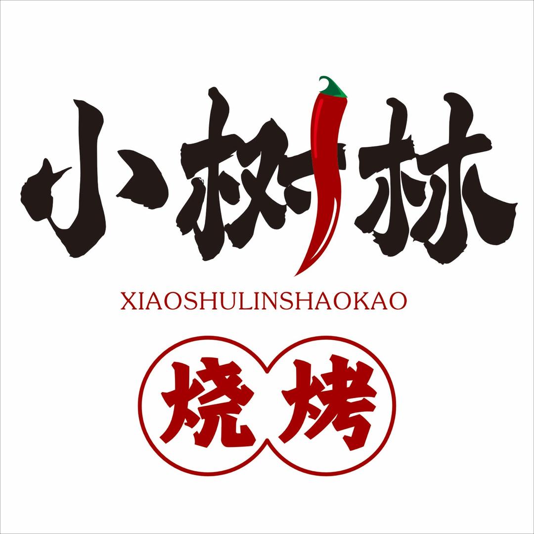 广汉小树林烧烤