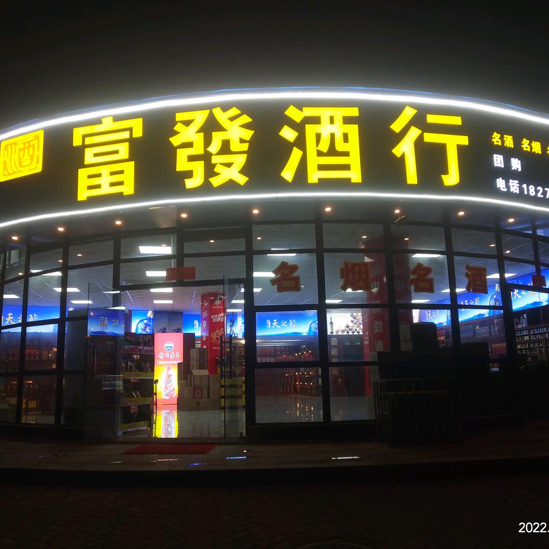 富发酒行💖