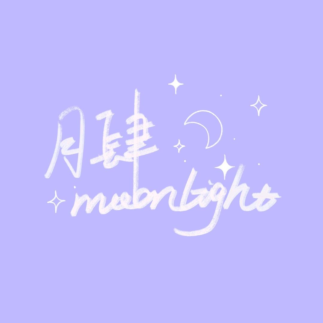 月肆moonlight