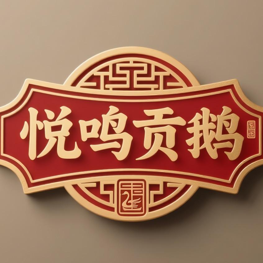 悦鸣贡鹅官方号