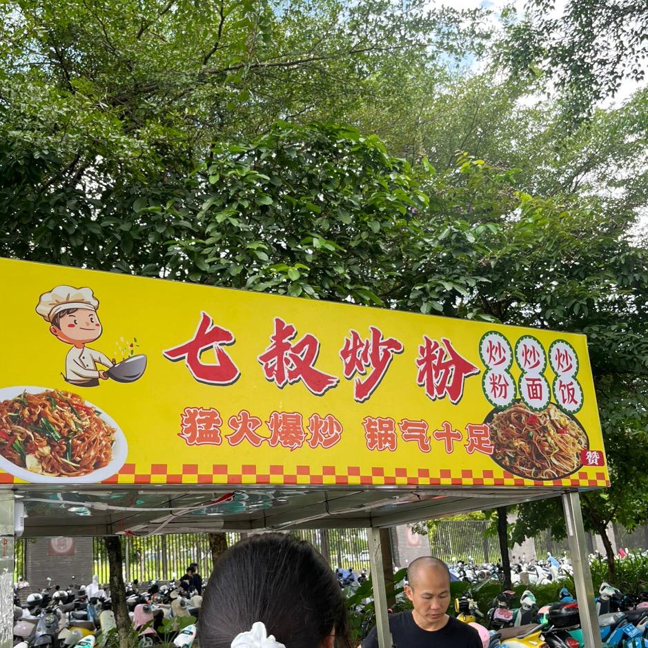 七叔炒粉