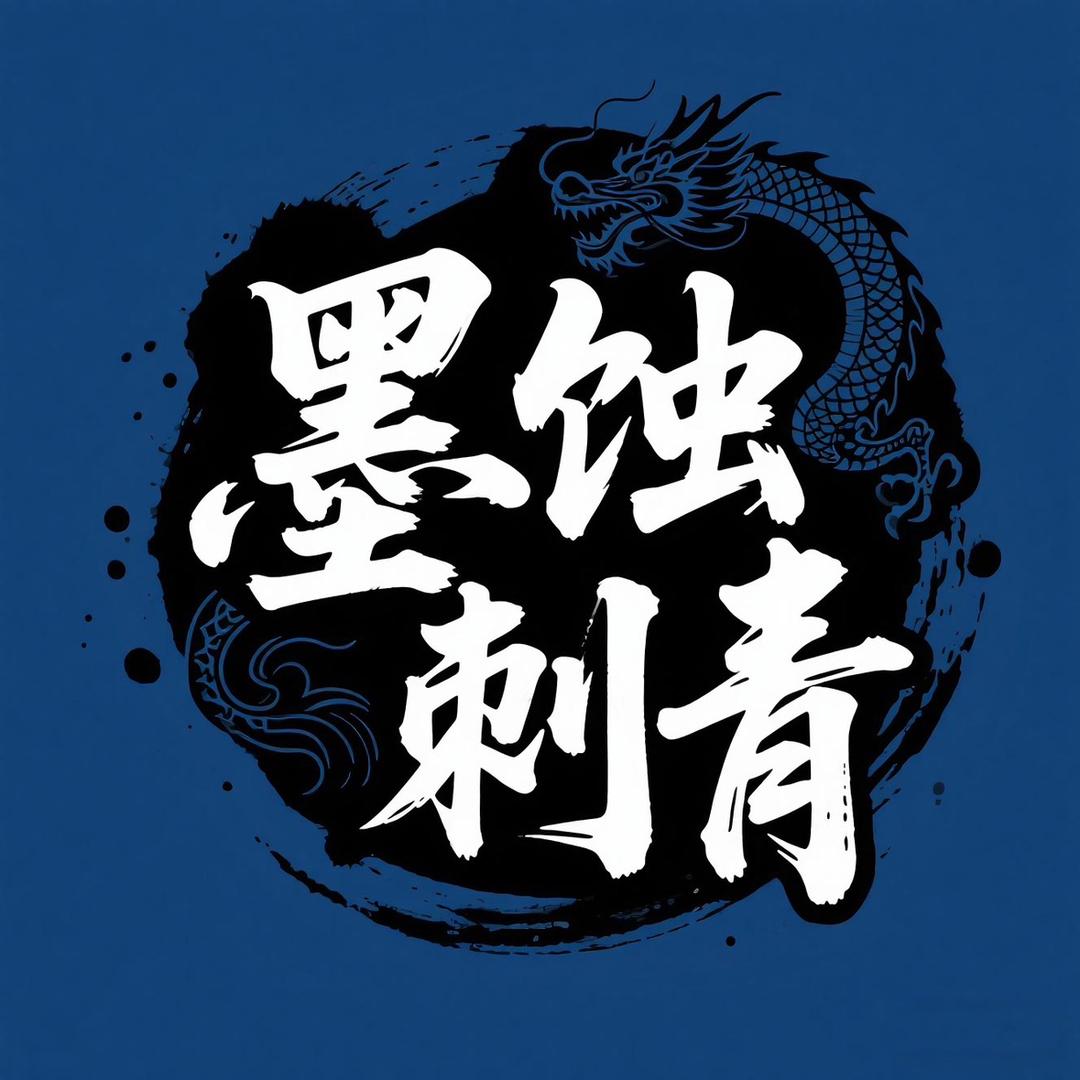 墨蚀艺术Tattoo培训