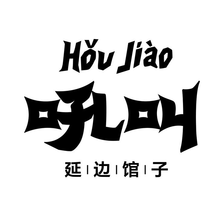 吼叫延边馆子