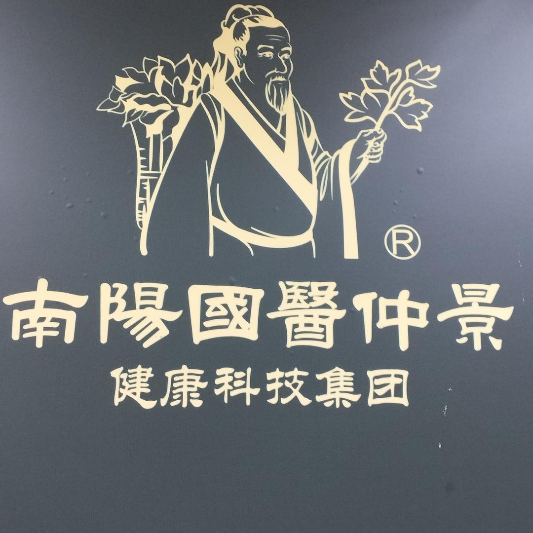 城固国医仲景养生馆