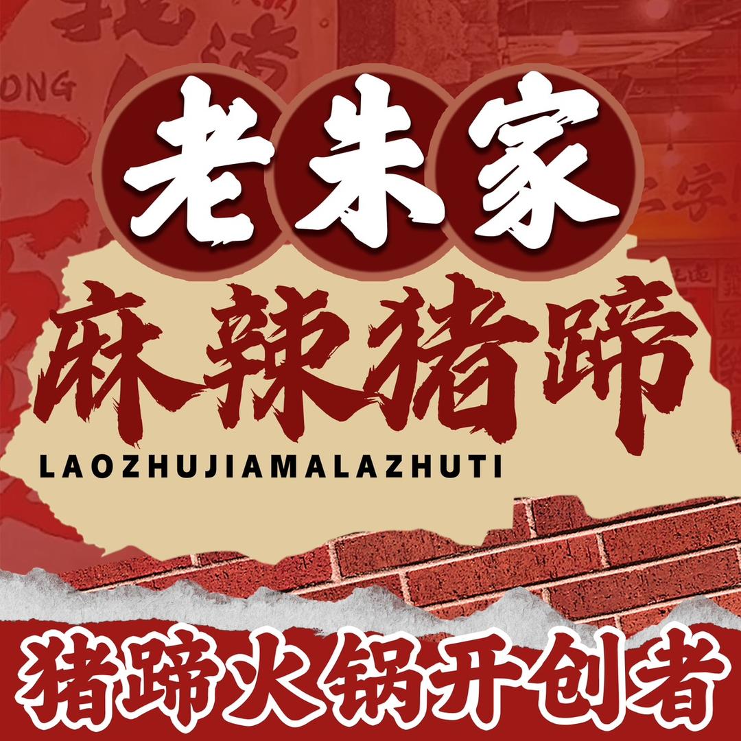 老朱家麻辣猪蹄·虎三风（福利号）