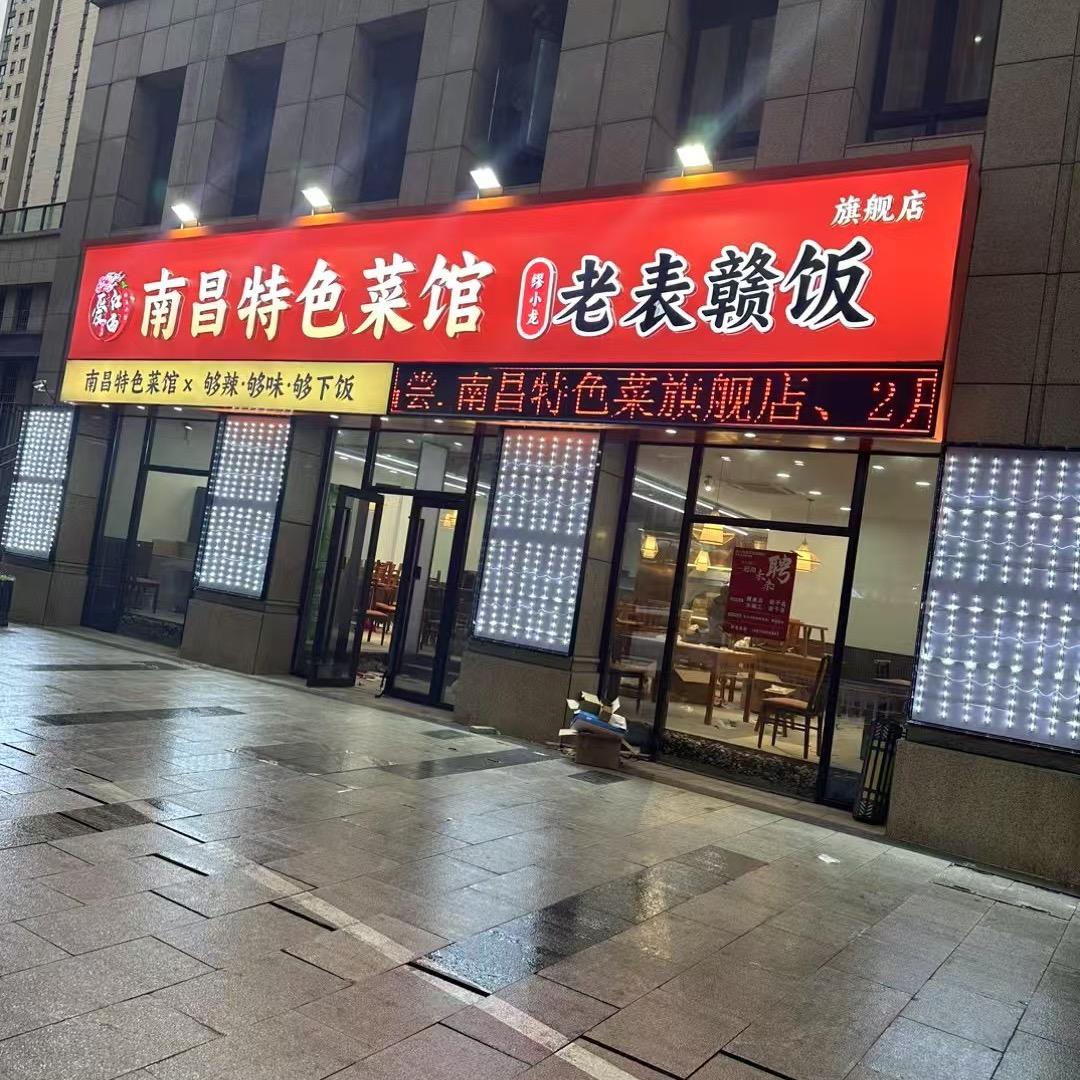 南昌特色菜馆（定海宋都店）