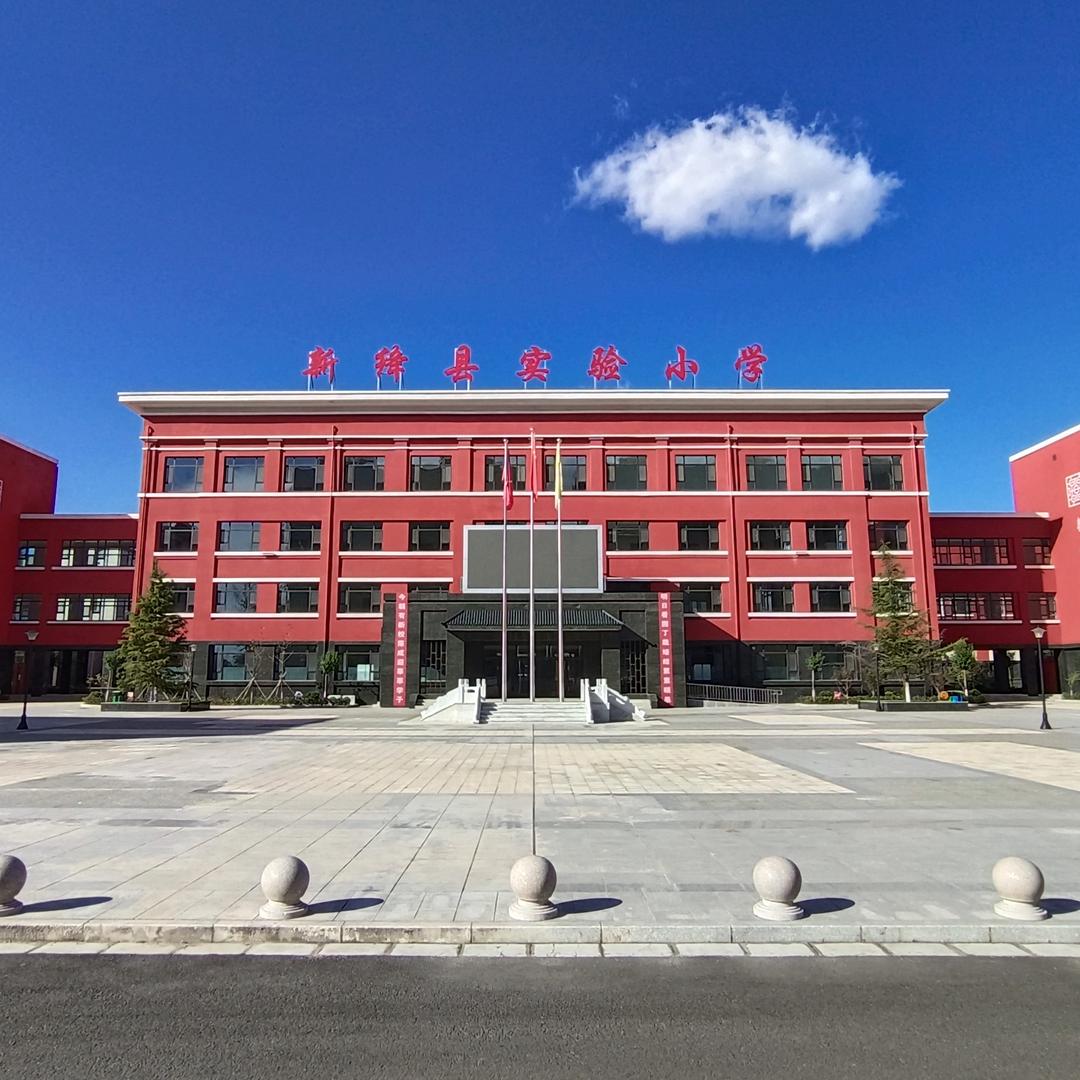 新绛县实验小学