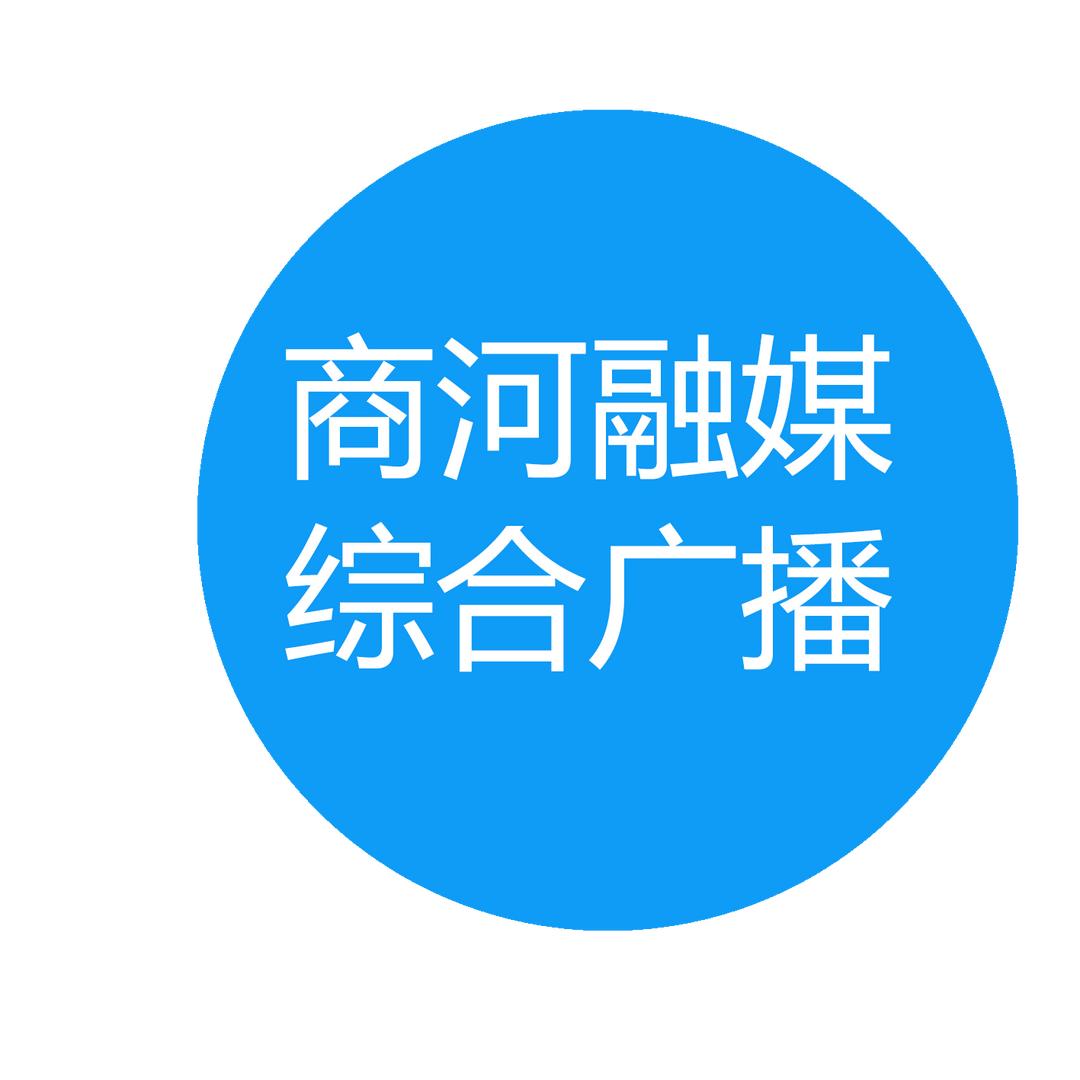 商河融媒综合广播