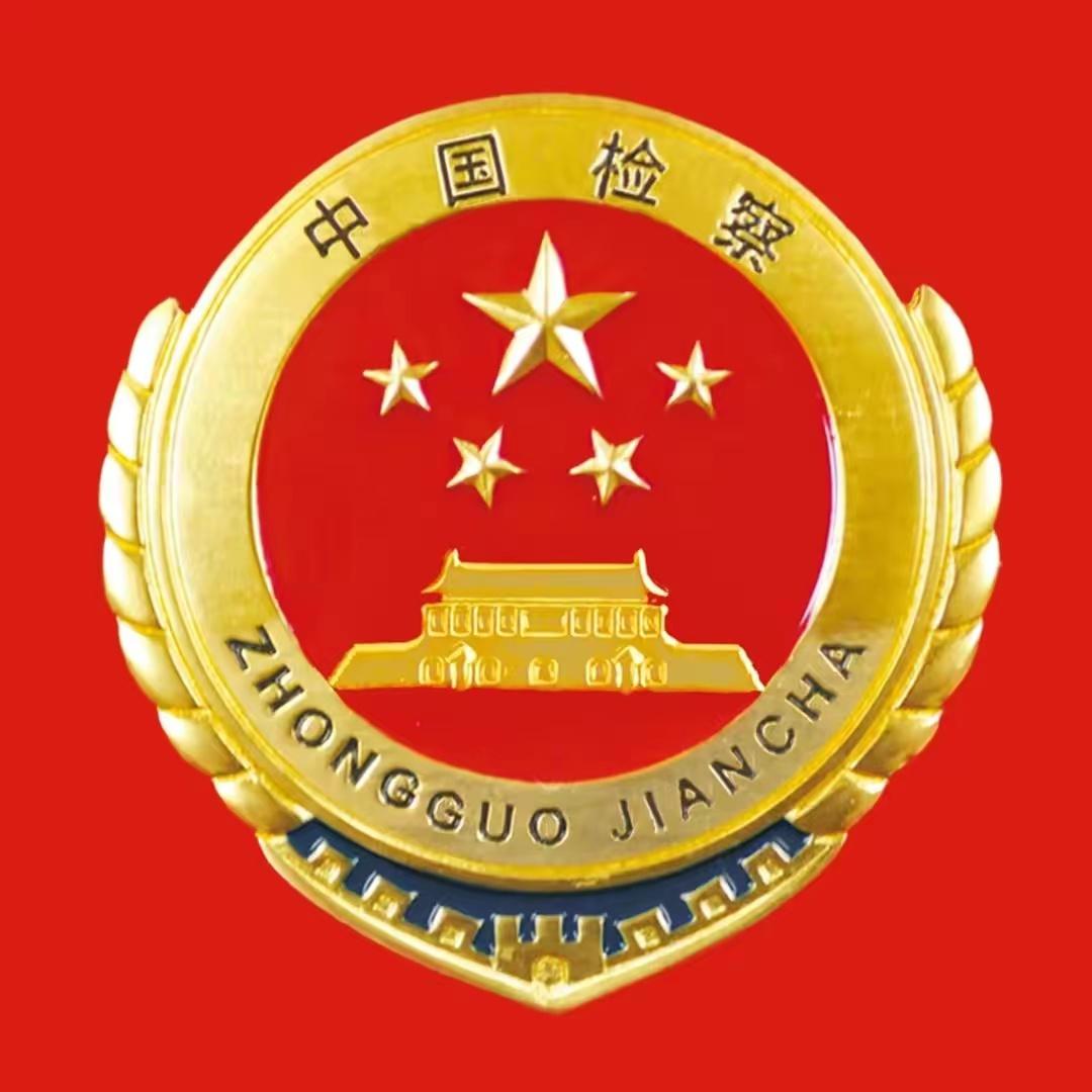 策勒检察