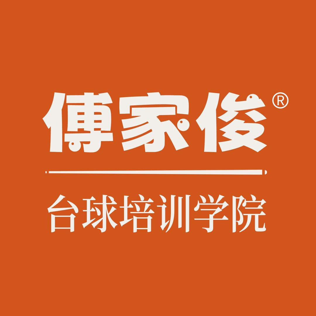 傅家俊台球培训学院（特惠官）