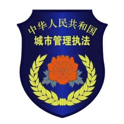 内乡县城市管理局
