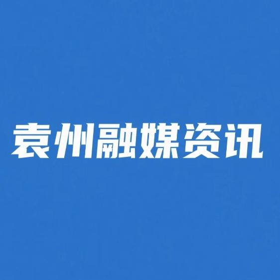 袁州融媒资讯
