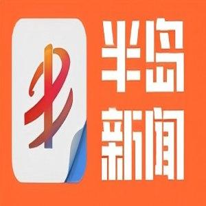 半岛都市报半岛新闻