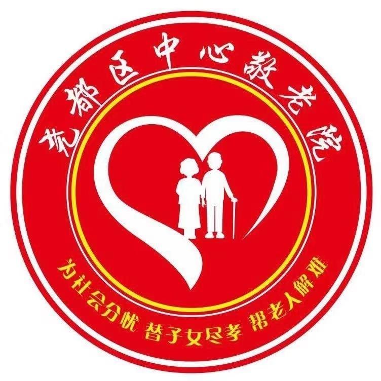 尧都区中心敬老院