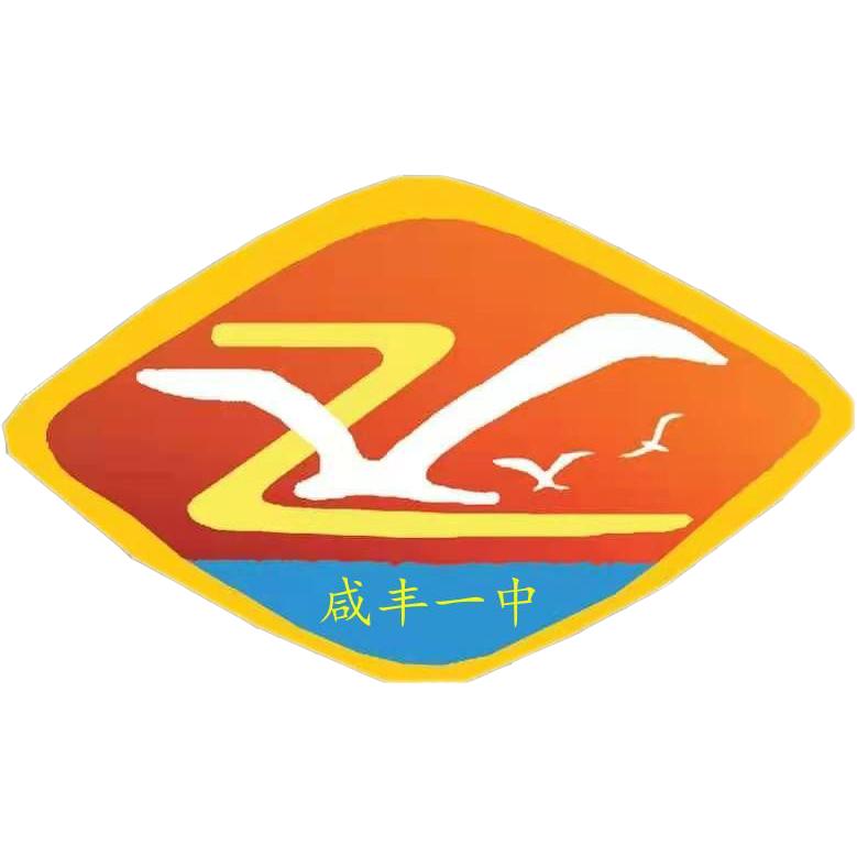 咸丰县第一中学