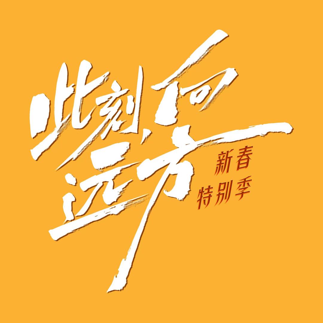 此刻向远方新春特别季