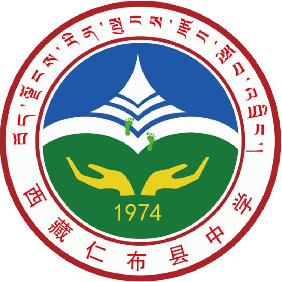 西藏仁布县中学