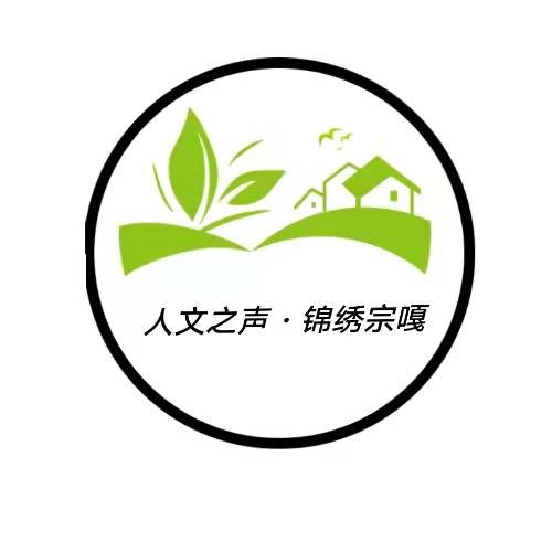 人文之声·锦绣宗嘎